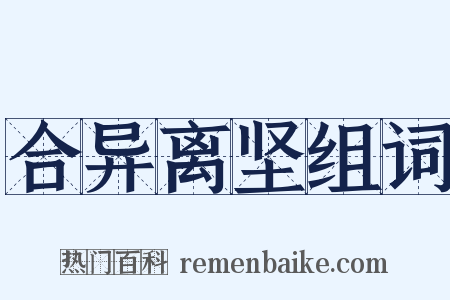 合异离坚组词是什么意思的图片